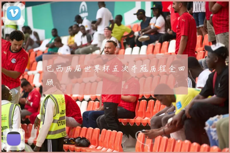 巴西历届世界杯五次夺冠历程全回顾