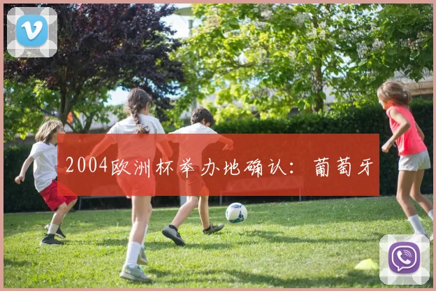 2004欧洲杯举办地确认:葡萄牙