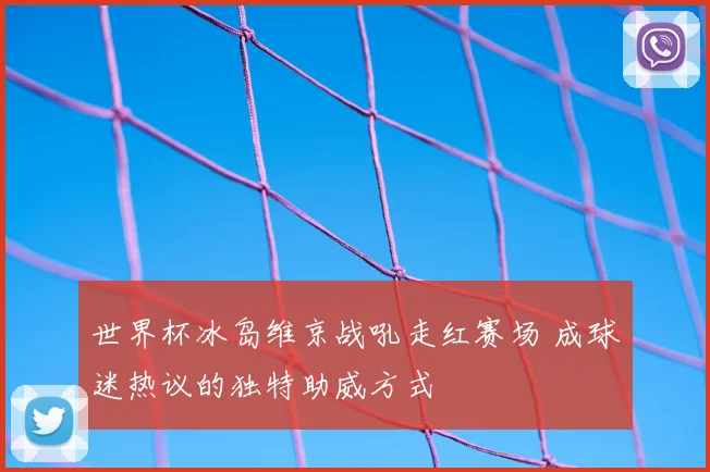 世界杯冰岛维京战吼走红赛场 成球迷热议的独特助威方式