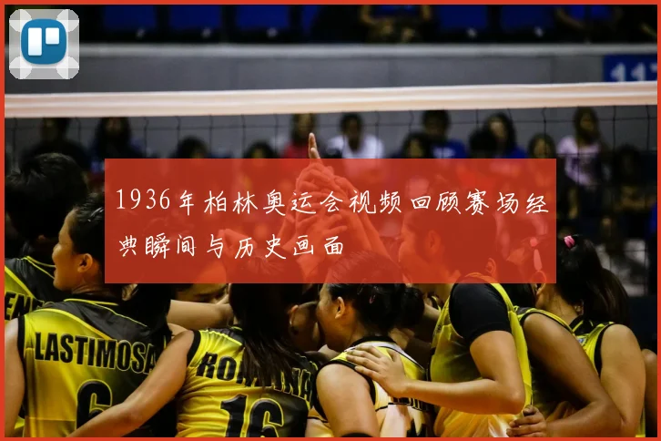 1936年柏林奥运会视频回顾赛场经典瞬间与历史画面