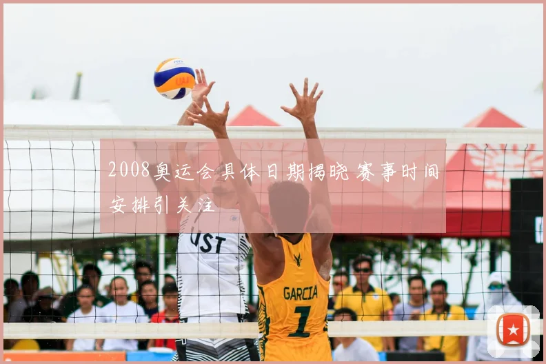 2008奥运会具体日期揭晓 赛事时间安排引关注