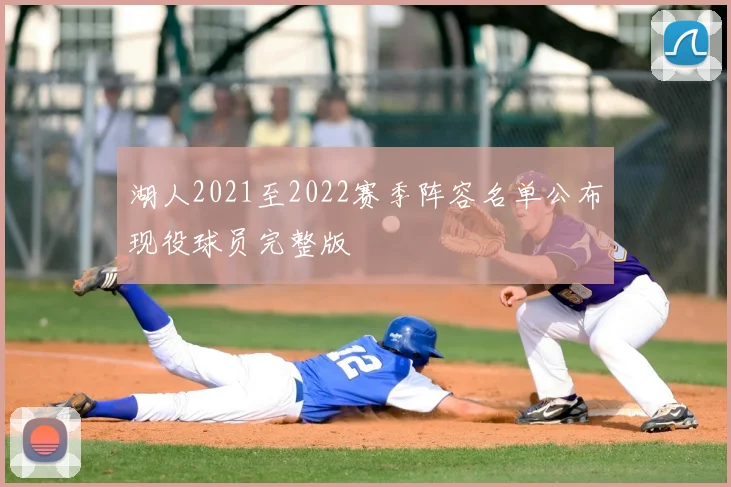 湖人2021至2022赛季阵容名单公布现役球员完整版