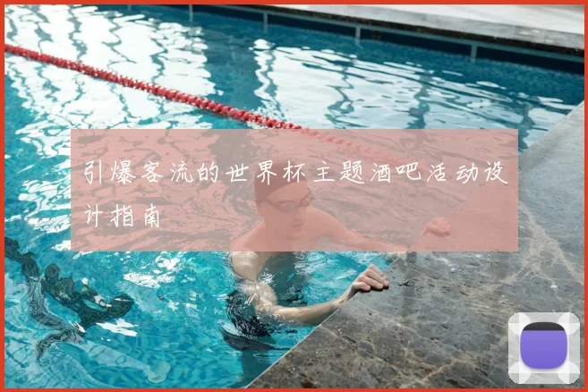 引爆客流的世界杯主题酒吧活动设计指南