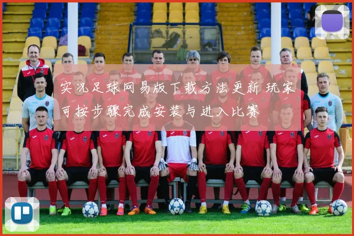 实况足球网易版下载方法更新 玩家可按步骤完成安装与进入比赛