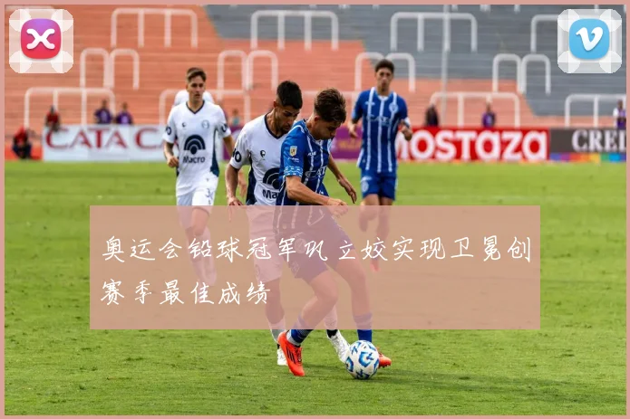 奥运会铅球冠军巩立姣实现卫冕创赛季最佳成绩